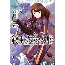 終末の魔女と人形 4（完） (ボーダーコミックス) | 髙田 慎一郎 |本